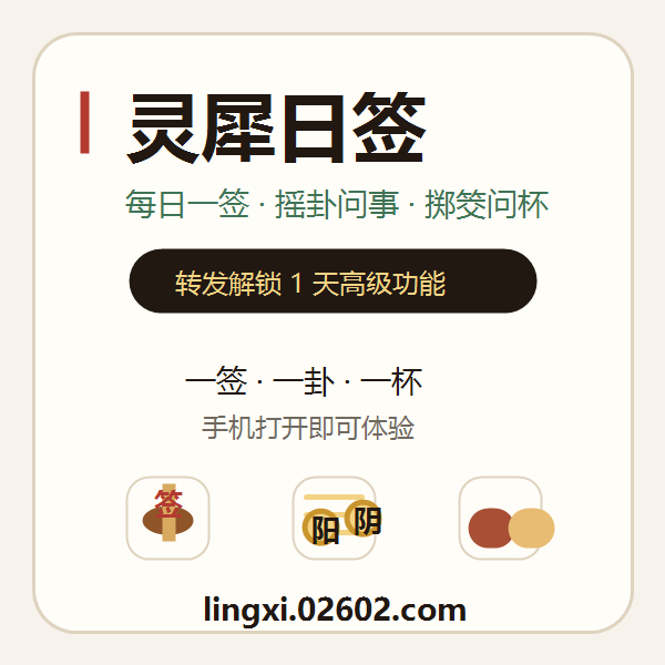 灵犀日签｜每日一签 · 摇卦问事 · 掷筊问杯